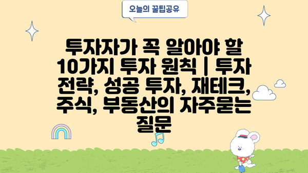 투자자가 꼭 알아야 할 10가지 투자 원칙 | 투자 전략, 성공 투자, 재테크, 주식, 부동산