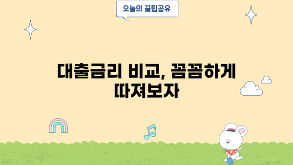 대출금리 가산금리 이해하기| 나에게 적용되는 금리는 얼마일까? | 대출, 금리, 가산금리, 계산, 비교