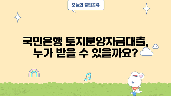 국민은행 토지분양자금대출 완벽 가이드| 상품 특징, 대출 자격, 신청 방법 | 토지 매입, 부동산 투자, 대출 정보