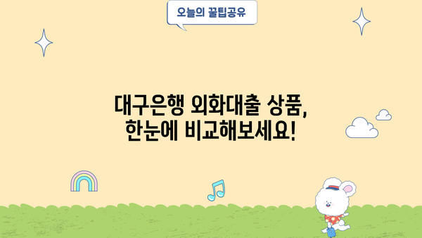 대구은행 외화대출 상품 총정리|  나에게 맞는 조건 찾고 신청하세요! | 외화대출, 대구은행, 상품 비교, 신청 방법
