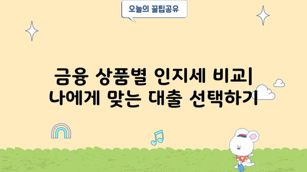 대출 인지세 완벽 가이드| 종류별 계산 방법 & 절세 팁 | 금융, 부동산, 세금