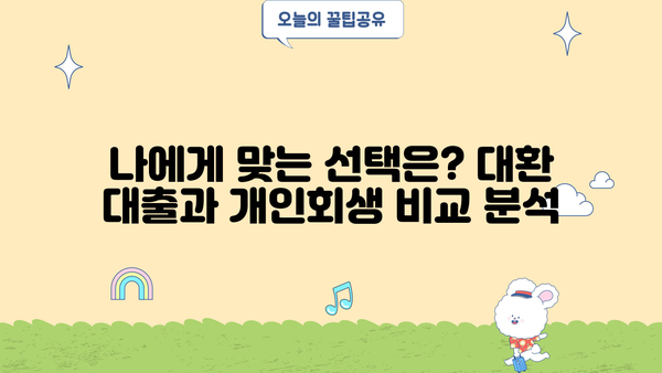 직장인 채무 해결, 대환 대출 vs 개인회생? 나에게 맞는 선택은? | 채무 통합, 신용 관리, 재무 상담, 빚 탕감