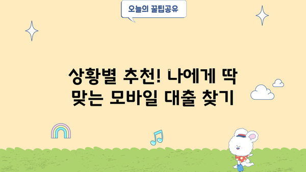 모바일 간편대출, 이렇게 편리하게 활용하세요! | 비교분석, 추천, 신청 가이드