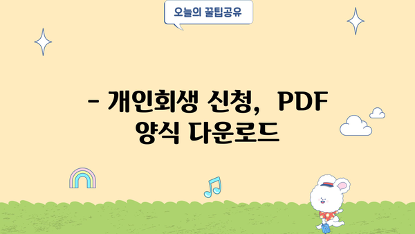 개인회생 신청, PDF 양식으로 준비하세요! | 개인회생, 파산, 법률, 무료 양식, 신청서