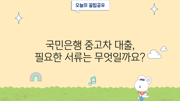 국민은행 중고차 대출, 자격부터 금리, 상환까지 완벽 가이드 | 중고차 구매, 대출 조건, 금융 정보