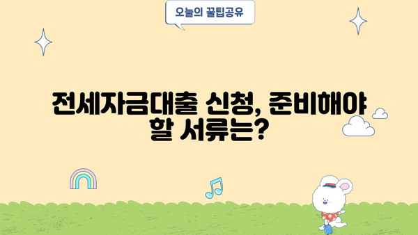 전세자금대출 핵심 정리| 금리 비교, 조건, 필요서류, 한눈에 보기 | 주택금융, 대출 상담, 부동산 정보