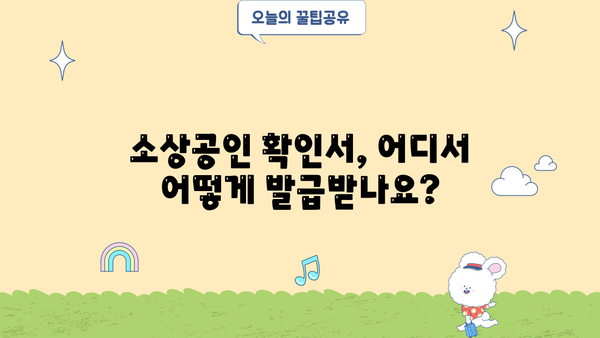 소상공인 확인서 발급기관| 발급 절차 & 필요 서류 완벽 가이드 | 소상공인, 사업자등록, 확인서
