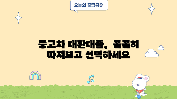 중고차 대환대출로 재테크 성공하기| 또 다른 길을 찾아보세요 | 재테크, 대출, 중고차, 성공 전략