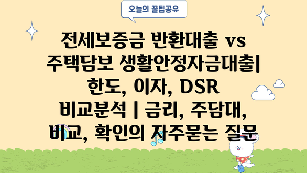 전세보증금 반환대출 vs 주택담보 생활안정자금대출| 한도, 이자, DSR 비교분석 | 금리, 주담대, 비교, 확인