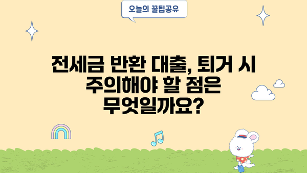 전세금 반환 자금 대출, 조건부터 DSR 확인까지 완벽 가이드 | 한도, 금리, 자금, 전세 퇴거