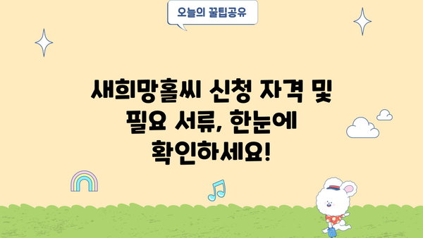 부산은행 긴급생계자금대출 새희망홀씨| 금리, 조건, 신청방법 완벽 가이드 | 부산은행, 긴급대출, 서민금융, 대출상담