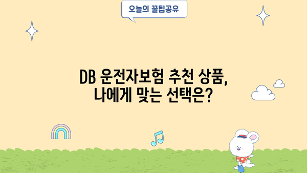 DB 운전자보험 가입 전 꼭 알아야 할 핵심 정보 | 보장 범위, 비교견적, 추천 상품