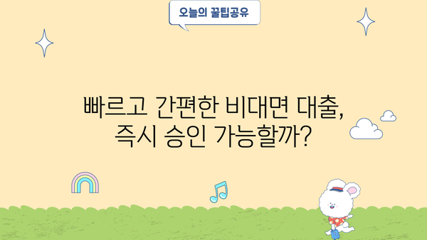 주부, 청년 누구나 OK! 모바일 소액대출 비대면 신청 꿀팁 |  빠르고 간편한 대출, 즉시 승인 가능