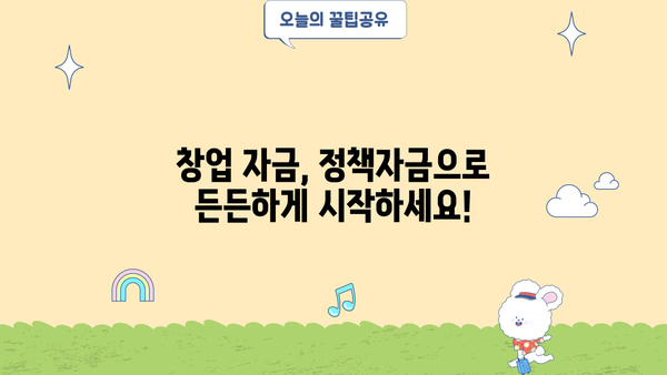 사업자, 창업자금 필요하세요? 원뱅커 정책자금대출 상담으로 해결하세요! | 창업자금, 정책자금, 대출, 상담, 원뱅커