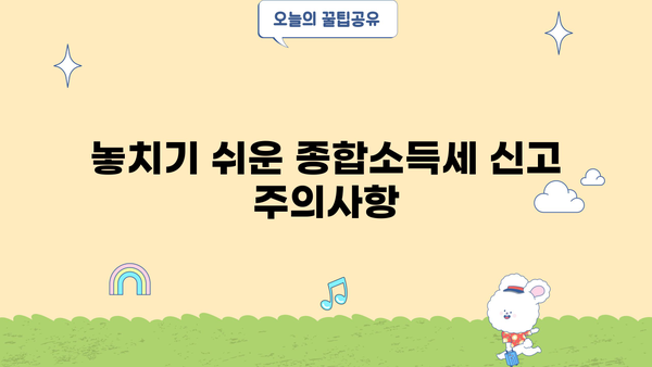 5월 종합소득세 신고, 환급 받으려면? | 환급일정, 신고방법, 주의사항