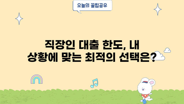 직장인 대출, 나에게 맞는 조건 찾기 | 신용등급, 소득, 한도, 금리 비교