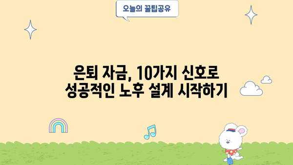 은퇴 후에도 안전한 당신의 노후, 은퇴자금이 제대로 있는 10가지 신호 | 은퇴 준비, 재정 관리, 노후 설계