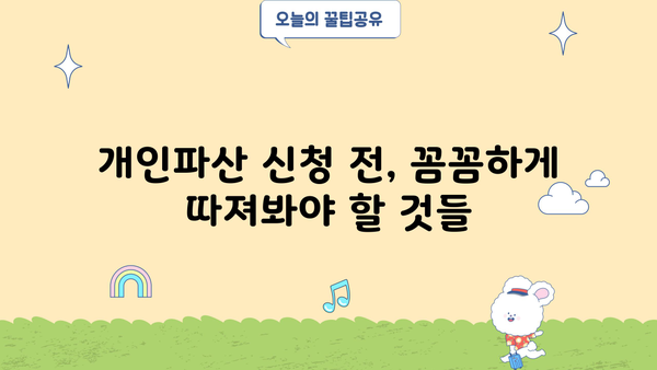 개인파산, 꼭 해야 할까요? | 개인파산의 장단점, 파산 신청 전 고려 사항