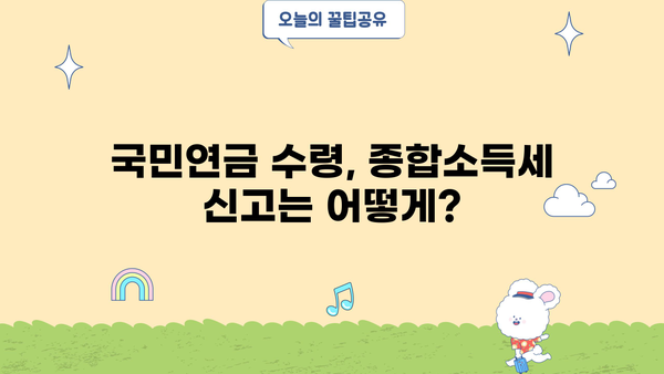 국민연금 수령자를 위한 종합소득세 완벽 가이드 | 종합소득세 신고, 세금 계산, 절세 팁
