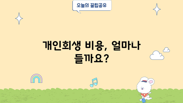 개인회생, 이제 혼자서도 알 수 있다! 개인회생 위키 | 파산, 면책, 채무, 법률, 절차, 신청, 변호사, 비용, 성공률