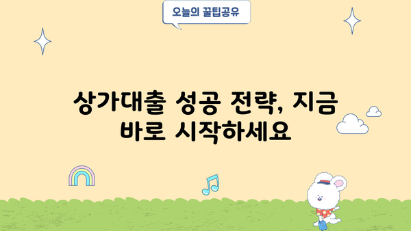 상가대출 성공 전략| 최적의 신청 조건 & 핵심 전략 | 상가대출, 신청조건, 성공 전략, 금리 비교, 대출 상담