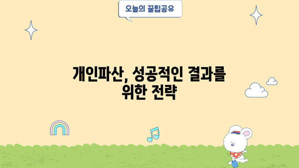 개인파산 금지명령, 신청부터 결과까지 완벽 가이드 | 파산, 면책, 법률, 절차, 비용