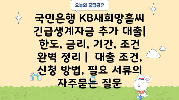 국민은행 KB새희망홀씨 긴급생계자금 추가 대출| 한도, 금리, 기간, 조건 완벽 정리 |  대출 조건, 신청 방법, 필요 서류