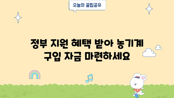 농협은행 농기계 구입자금 대출, 정부 지원 혜택으로 알뜰하게 마련하세요! | 농기계 구입, 정부 지원 대출, 농협은행, 조건, 혜택