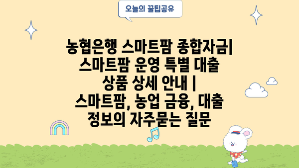 농협은행 스마트팜 종합자금| 스마트팜 운영 특별 대출 상품 상세 안내 | 스마트팜, 농업 금융, 대출 정보