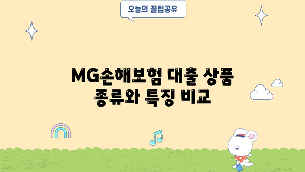 MG손해보험 대출 상품 비교분석| 나에게 맞는 대출 찾기 | MG손해보험, 대출 상품, 금리 비교, 신청 방법