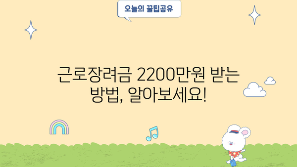 근로장려금 2200만원 받으려면? | 신청 자격, 지급 기준, 신청 방법 총정리