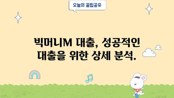예가람저축은행 빅머니M 대출| 주부 & 저신용자를 위한 맞춤 금융 솔루션 | 금리, 신청 방법, 상세 분석