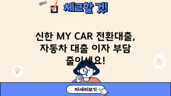 신한 MY CAR 신차 전환대출 |  금리 혜택 & 간편 신청 방법 총정리 | 신한은행, 자동차 대출, 전환 대출