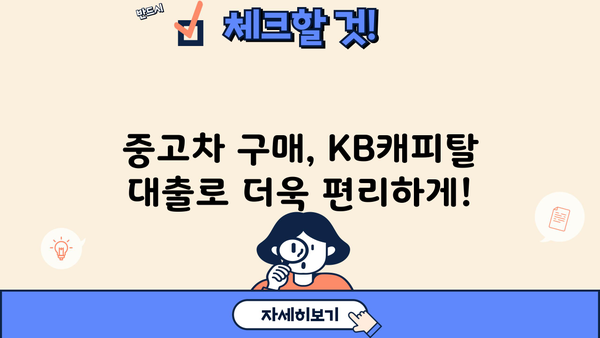 KB캐피탈 중고차대출 자격, 한도, 금리, 상환방식 완벽 가이드 | 중고차 구매, 대출 조건, 금융 정보