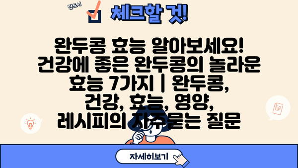 완두콩 효능 알아보세요! 건강에 좋은 완두콩의 놀라운 효능 7가지 | 완두콩, 건강, 효능, 영양, 레시피