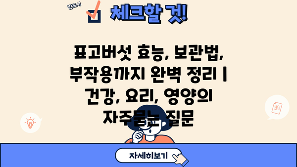 표고버섯 효능, 보관법, 부작용까지 완벽 정리 | 건강, 요리, 영양