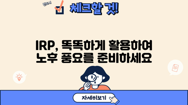 IRP 가입, 놓치면 후회할 3가지 혜택 | 노후 대비, 세금 혜택, 장점 비교