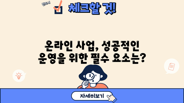 수익 창출을 위한 안내서| 온라인 사업 성공 전략 | 비즈니스, 마케팅, 수익 모델