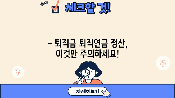 퇴직금 퇴직연금 정산 완벽 가이드 | 계산, 지급, 절차, 주의 사항, 궁금증 해결