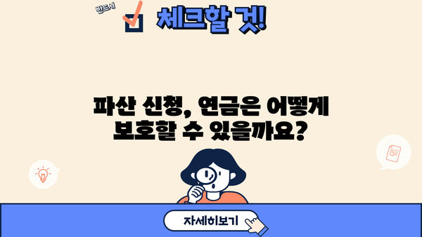 개인파산, 연금은 어떻게 될까요? | 파산, 연금, 재산, 면책, 법률 정보