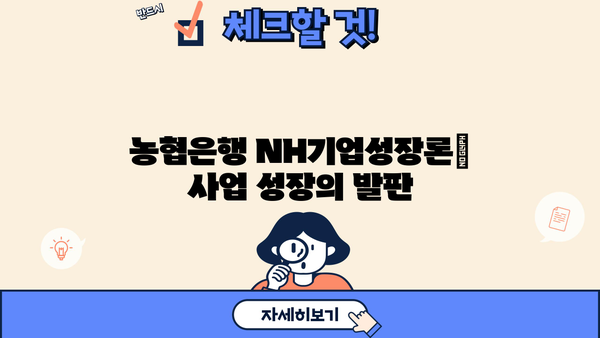 농협은행 NH기업성장론| 시설자금 & 운전자금 지원 대출 상세 가이드 | 기업 대출, 자금 조달, 사업 확장