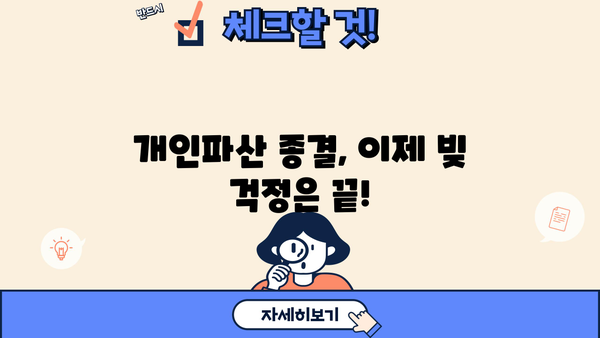 개인파산 종결 후 궁금한 모든 것| 절차, 면책, 그리고 새 출발 | 개인파산, 면책, 신용회복, 파산 후 삶