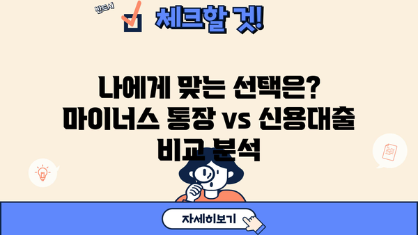 마이너스 통장 vs 신용대출| 나에게 맞는 선택은? | 비교분석, 장단점, 주의사항