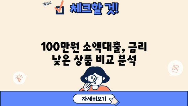 100만원 소액대출, 딱 맞는 방법 찾기 | 신용등급, 조건, 추천 상품 비교