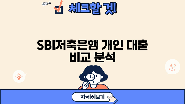 SBI저축은행 개인 대출, 모든 상품 한눈에 비교 분석 | 금리, 한도, 조건, 신청 방법