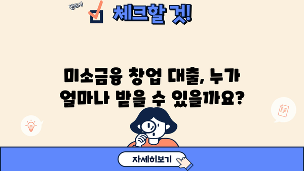 소상공인을 위한 미소금융 창업 대출| 지원 조건 & 신청 방법 총정리 | 창업 지원, 소상공인 대출, 미소금융