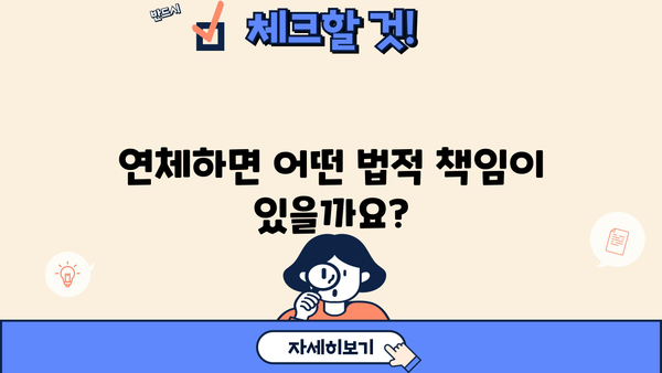 대출 연체 전화, 혹시 안 받아도 괜찮을까요? | 연체 대응, 법적 책임, 해결 방안