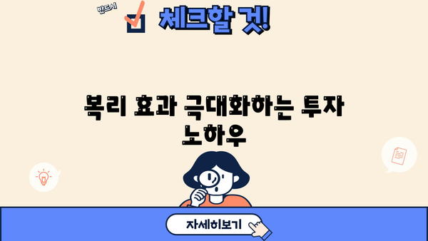 복리의 마법| 나에게 맞는 복리연금 시작하기 | 연금, 재테크, 투자, 노후준비