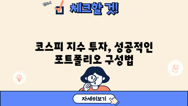 코스피 지수 투자 전 필수 정보| 꼭 알아야 할 핵심 지표와 전략 | 주식 투자, 투자 가이드, 코스피 분석