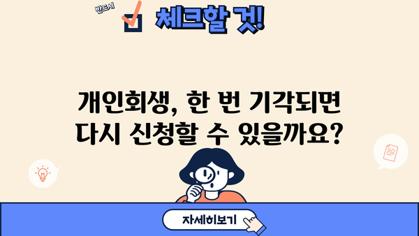 개인회생 두 번째 신청, 가능할까요? | 개인회생 재신청, 파산, 면책, 자격 요건, 주의 사항